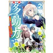 漫画 多動力～異世界で元ブラック企業底辺SEがロケットを飛ばすまで～ 2（秋田書店） [電子書籍]