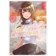 痴漢されそうになっているS級美少女を助けたら隣の席の幼馴染だった4（SBクリエイティブ） [電子書籍]