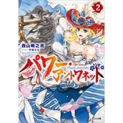 パワー・アントワネット2（SBクリエイティブ） [電子書籍]