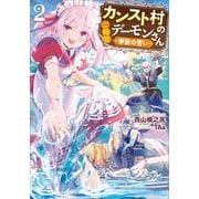カンスト村のご隠居デーモンさん2 ～拳聖の誓い～（SBクリエイティブ） [電子書籍]