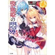 ひきこまり吸血姫の悶々5（SBクリエイティブ） [電子書籍]