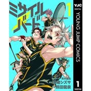 ミサイルバード 1（集英社） [電子書籍]