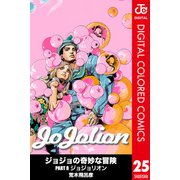 ジョジョの奇妙な冒険 第8部 ジョジョリオン カラー版 25（集英社） [電子書籍]