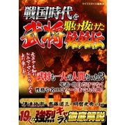 戦国時代を駆け抜けた武将銘銘伝（スマートゲート） [電子書籍]