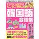 すぐに役立つ＆必ず伝わる カンタン便利な韓国語会話集（スマートゲート） [電子書籍]