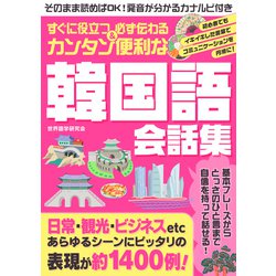 ヨドバシ Com すぐに役立つ 必ず伝わる カンタン便利な韓国語会話集 スマートゲート 電子書籍 通販 全品無料配達