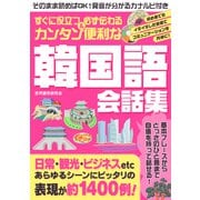 すぐに役立つ＆必ず伝わる カンタン便利な韓国語会話集（スマートゲート） [電子書籍]