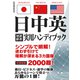 日中英対訳辞書 実用ハンディブック（スマートゲート） [電子書籍]