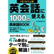 1日1分で上達！英会話に使える1000の英単語BOOK（スマートゲート） [電子書籍]