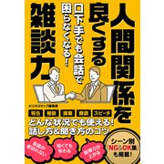 口下手でも会話で困らなくなる！人間関係を良くする雑談力（スマートゲート） [電子書籍]