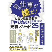 今の仕事が嫌だ！と思ったら読む本「やりたい」を見つける天職メソッド25（スマートゲート） [電子書籍]