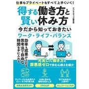 得する働き方と賢い休み方 今だから知っておきたいワーク・ライフ・バランス（スマートゲート） [電子書籍]