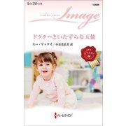 ドクターといたずらな天使（ハーレクイン） [電子書籍]