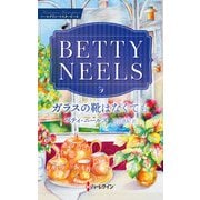 ガラスの靴はなくても【ハーレクイン・マスターピース版】（ハーレクイン） [電子書籍]