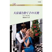 大富豪と捨て子の天使（ハーレクイン） [電子書籍]