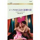 シークのめくるめく結婚の罠（ハーレクイン） [電子書籍]