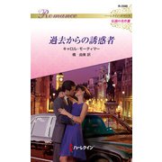 過去からの誘惑者【ハーレクイン・ロマンス版】（ハーレクイン） [電子書籍]