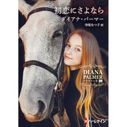初恋にさよなら【ハーレクインSP文庫版】（ハーレクイン） [電子書籍]