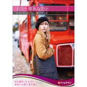 もう一度あなたと【ハーレクインSP文庫版】（ハーレクイン） [電子書籍]