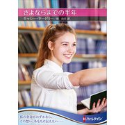 さよならまでの半年【ハーレクインSP文庫版】（ハーレクイン） [電子書籍]