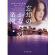 忘却のかなたの楽園【mirabooks版】（ハーレクイン） [電子書籍]