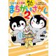 ぺんたと小春のめんどいまちがいさがし2（サンマーク出版） [電子書籍]