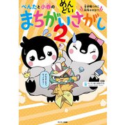 ぺんたと小春のめんどいまちがいさがし2（サンマーク出版） [電子書籍]