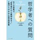哲学者への質問（サンマーク出版） [電子書籍]