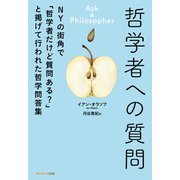 哲学者への質問（サンマーク出版） [電子書籍]