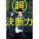 超決断力―6万人を調査してわかった 迷わない決め方の科学（サンマーク出版） [電子書籍]