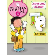 こもりさくせんはじめます（偕成社） [電子書籍]