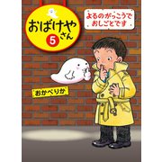 よるのがっこうでおしごとです（偕成社） [電子書籍]