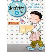 はじめてのおみせばんです（偕成社） [電子書籍]
