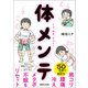 肩コリ・腰痛・冷え・メタボ・不眠をリセット！ くう、ねる、うごく！ 体メンテ（マガジンハウス） [電子書籍]