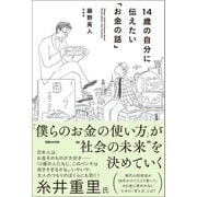 14歳の自分に伝えたい「お金の話」（マガジンハウス） [電子書籍]