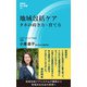 地域包括ケア（評言社） [電子書籍]