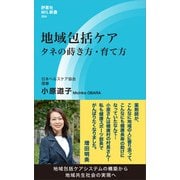 地域包括ケア（評言社） [電子書籍]