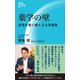 薬学の壁（評言社） [電子書籍]