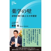 薬学の壁（評言社） [電子書籍]