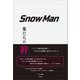 Snow Man 俺たちの絆―（太陽出版） [電子書籍]
