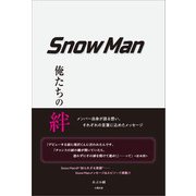 Snow Man 俺たちの絆―（太陽出版） [電子書籍]