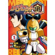 メダロット再～リローデッド～ 1巻（イマジニア） [電子書籍]