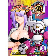メダロット再～リローデッド～ 3巻（イマジニア） [電子書籍]