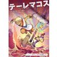 テーレマコス（1）（ユーロマンガ） [電子書籍]
