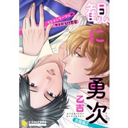 観に勇次～ブラコンリーマンのウソだろ！？恋愛～（合冊版2）【限定（秘）シーン描き足し付き】（コンパス） [電子書籍]