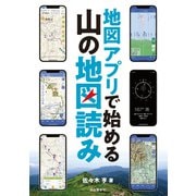 地図アプリで始める 山の地図読み（山と溪谷社） [電子書籍]