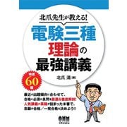 北爪先生が教える！ 電験三種 理論の最強講義（オーム社） [電子書籍]