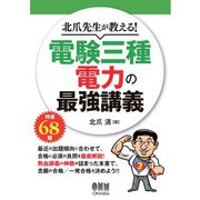 北爪先生が教える！ 電験三種 電力の最強講義（オーム社） [電子書籍]