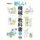 新しい機械の教科書 （第3版）（オーム社） [電子書籍]