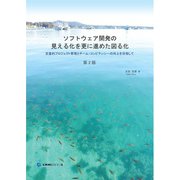 ソフトウェア開発の見える化をさらに進めた図る化 定量的プロジェクト管理とチーム・コンピテンシー向上を目指して― （第2版）（オーム社） [電子書籍]